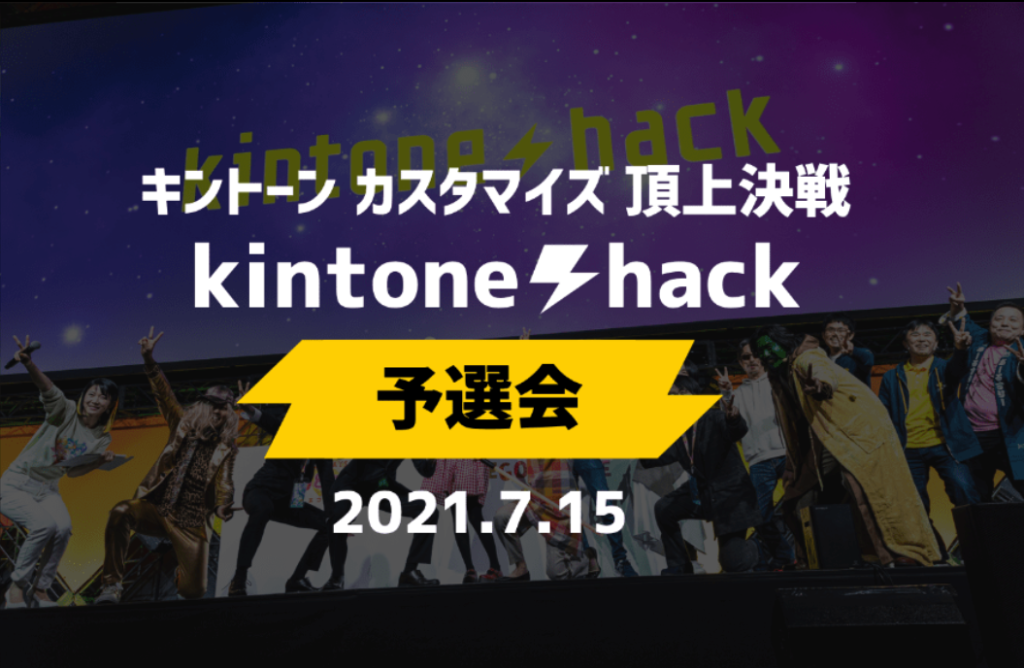 https://page.cybozu.co.jp/-/kintonehack2021