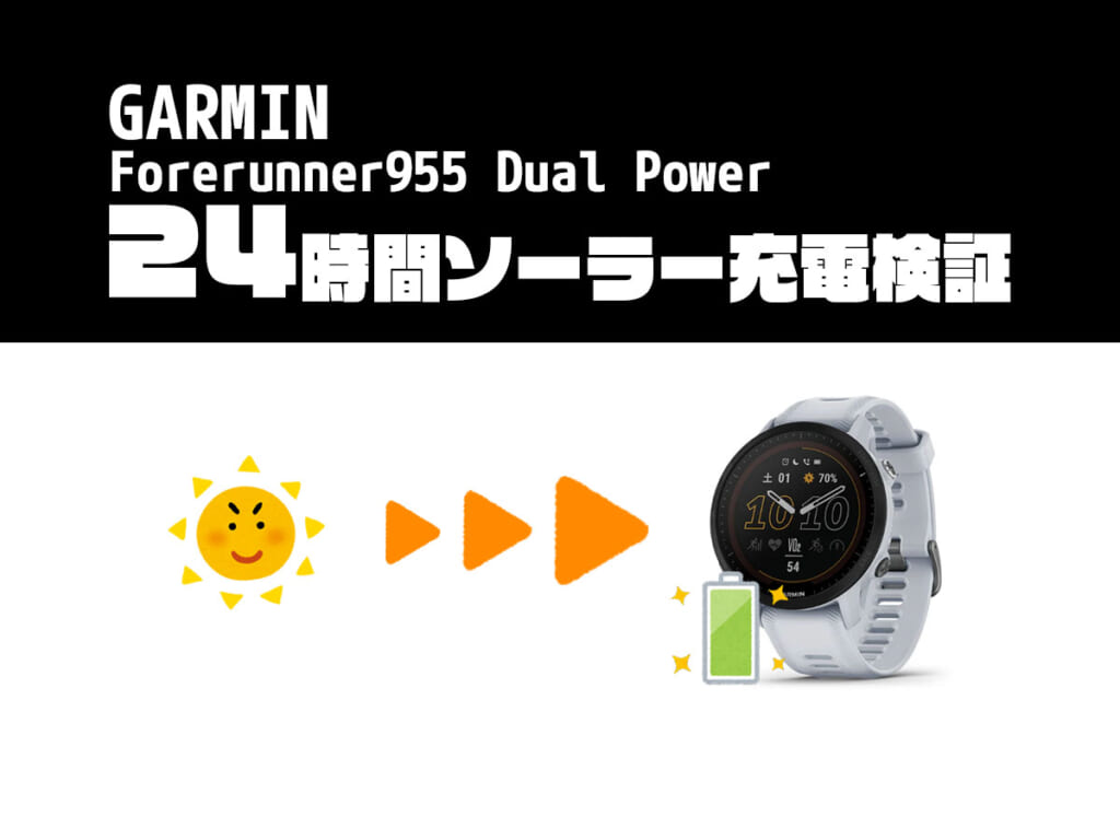 [1日検証] 本当にソーラー充電されてる？ GARMIN Forerunner 955 Dual Power | 色々挑戦！いろいど！