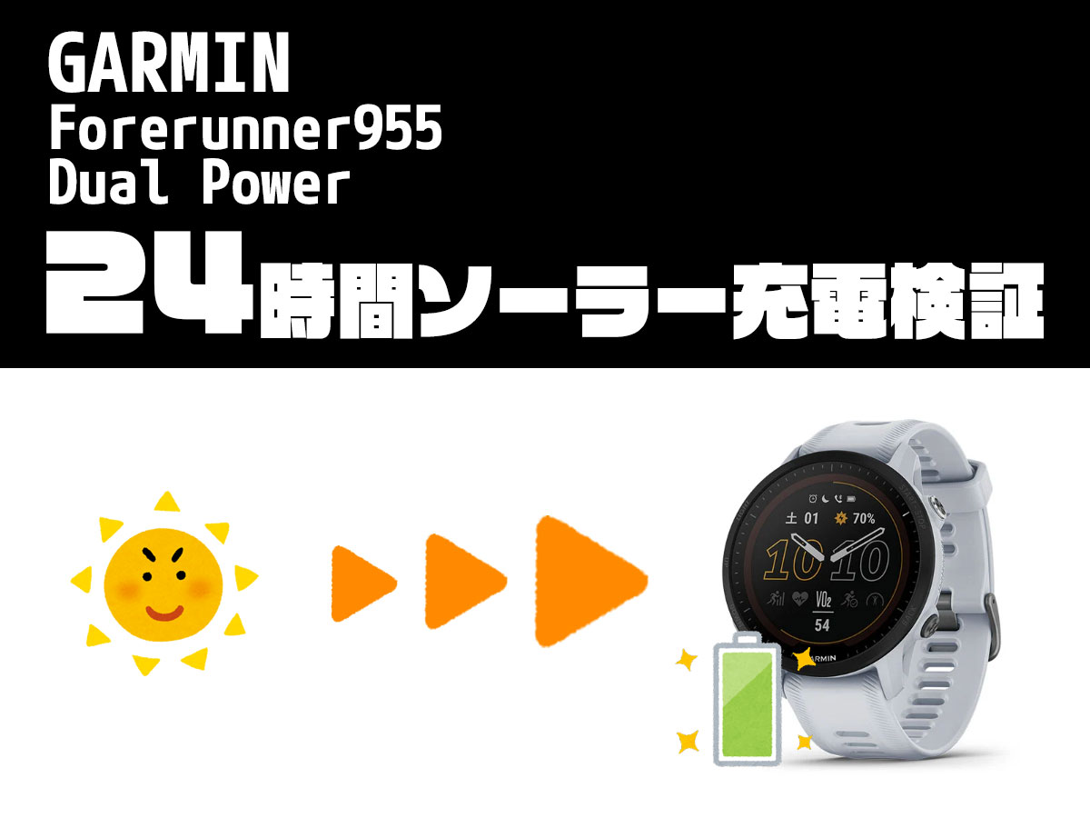 1日検証] 本当にソーラー充電されてる？ GARMIN Forerunner 955 Dual